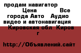 продам навигатор Navitel A731 › Цена ­ 3 700 - Все города Авто » Аудио, видео и автонавигация   . Кировская обл.,Киров г.